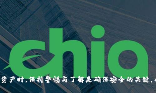   如何将币安中的资产转移到TP钱包？ / 

 guanjianci 币安, TP钱包, 加密货币转账 /guanjianci 

### 引言

在加密货币投资日渐流行的今天，安全、便捷的资产转移方式显得尤为重要。币安作为全球最大的数字资产交易平台之一，吸引了众多用户。然而，随着用户对资产安全的重视，越来越多的人选择将资产转移到TP钱包等去中心化钱包中来更好地管理他们的加密资产。本文将详细介绍如何将币安中的资产转移到TP钱包，包括具体的操作步骤、注意事项以及常见问题。

### 一、TP钱包简介

TP钱包是一款多功能的去中心化钱包，支持多种主流加密货币的存储和管理。相较于传统的中心化交易所，去中心化钱包能提供更好的安全性，因为用户可以掌握自己的私钥。另外，TP钱包还提供了交易记录、代币管理、去中心化应用（DApp）使用等多种功能，极大地方便了用户的资产管理。

### 二、为什么选择将资产转移到TP钱包？

将资产从币安转移到TP钱包有许多优点。首先，用户对自己的资产掌控度更高，减少了因交易所被黑客攻击而导致的资产风险。其次，TP钱包支持多区块链多种数字资产，用户可以方便地管理各种加密资产。此外，去中心化钱包通常具备更快的交易速度和较低的手续费，相较于在交易所进行交易，资金运用更灵活。

### 三、如何将资产从币安转移到TP钱包？

#### 步骤一：下载并安装TP钱包

首先，用户需要在手机应用市场或TP钱包的官方网站下载并安装TP钱包。安装完成后，打开应用并创建一个新的钱包账户，设置好相关的安全性措施。

#### 步骤二：获取TP钱包地址

在TP钱包中，点击“接收”按钮，可以看到自己的钱包地址。这个地址是由一串字符组成的，用户需要将其复制下来，以便后续转账使用。

#### 步骤三：登录币安账户

打开币安的客户端或官方网站，使用自己的账户进行登录。如果用户开启了双重验证，需要输入对应的验证码以确保账户安全。

#### 步骤四：选择提币功能

登录成功后，找到页面中的“资金”选项，点击“提币”功能，在列表中选择要提取的加密资产。

#### 步骤五：填入TP钱包地址及数量

在提币页面中，输入之前复制的TP钱包地址，并选择要转移的币种数量。此时，系统会提示用户验证输入的信息，确保转账地址无误。

#### 步骤六：确认提币

在确认信息无误后，用户需要再次确认提币交易，此时可能会要求输入交易密码或再次进行双重验证。完成后，用户就可以完成提币操作。

#### 步骤七：查看转账状态

提币成功后，用户可以在TP钱包中查看到账状态。通常情况下，转账会在几分钟内完成，但在网络拥堵时可能会有延迟。

### 四、资产转移中的注意事项

在将币安资产转移到TP钱包的过程中，用户需要注意以下几点：

1. **确保地址正确**：转账地址一旦输入错误，资金将无法找回。因此，用户在复制和粘贴钱包地址时需要格外小心。

2. **了解手续费**：每次转账都会涉及一定的手续费，用户应提前了解并合理安排资金转移的数量。

3. **尽量选择低峰时段**：如果可能，尽量在网络低峰时段进行资产转移，以提高转账成功率和速度。

4. **保持软件更新**：确保TP钱包和币安应用均为最新版本，以保障安全性和流畅性。

5. **安全性措施**：始终开启双重认证，以增强账户安全防护，防止未授权访问造成损失。

### 五、常见问题解答

#### 问题一：在转账过程中遇到“地址格式错误”该怎么办？

在转账过程中，用户可能会遇到“地址格式错误”的提示，这通常是由于输入的钱包地址不符合要求。解决这个问题的步骤如下：

1. **再次核对地址**：确保输入的TP钱包地址正确且完整，没有多余的空格或字符。

2. **确认币种匹配**：确保用户选择的币种与TP钱包支持的币种相对应。有些币种在不同的区块链上可能有不同的地址格式。

3. **尝试重新生成地址**：如果以上两个步骤均不奏效，可以尝试重新生成一个TP钱包地址，或在钱包中查找最新的接收地址。

4. **咨询支持客服**：若仍然无法解决问题，可以联系币安或TP钱包的客服团队，查看是否存在系统性的问题或其他额外的要求。

#### 问题二：转账时显示“交易失败”，怎么办？

转账过程中遇到“交易失败”的情况，可能是由于网络拥堵、手续费不足等多种因素造成的。解决方法如下：

1. **检查手续费**：确认用户设置的交易手续费是否足够，高峰期时可能需要提高手续费以确保交易顺利进行。

2. **查看网络情况**：用户可以在区块链浏览器上查看当前网络状况，判断是否存在较长的确认时间。

3. **尝试重新发送**：可以等待一段时间后尝试重新发送转账，确保所有信息正确。

4. **咨询客服支持**：如果多次尝试仍旧失败，建议联系币安的客服询问具体问题，或查看帮助中心的相关信息。

#### 问题三：转账后资金未到账，该如何查询？

若用户在转账完成后并未及时看到资金到账，可以按照以下步骤进行查询：

1. **查看交易记录**：在币安的“资金记录”中检查该笔交易的状态，确认其是否显示为“已完成”。

2. **区块链浏览器查询**：复制交易哈希（TXID），在对应币种的区块链浏览器上查询交易状态，可以查看是否已经被确认。

3. **检查TP钱包地址**：确保在TP钱包中查看正确的币种账号，以防用户在多币种钱包中查错。

4. **联系支持团队**：如果经过以上检查仍未找到原因，联系TP钱包的客服支持，以确认是否存在任何技术性问题。

#### 问题四：我能否将所有种类的币从币安转移到TP钱包？

并不是所有币种都支持从币安直接转移到TP钱包。以下是需要注意的点：

1. **检查支持的币种**：TP钱包支持多种主流币种，但仍旧有一些新币或小币种可能未被支持，用户需要提前确认。

2. **了解币种的区块链**：有些币种可能在不同的区块链上发布，确保用户转移的是兼容的版本。

3. **必要时进行转换**：如果想要转移不支持的币种，可以尝试在币安先进行转换为其他支持的币种，再进行转移。

4. **保持警惕**：确保在币安选择正确的币种和网络，以防止错误发送到不兼容的地址。

#### 问题五：转移到TP钱包后，如何管理和使用我的资产？

资产成功转移到TP钱包后，用户可以通过以下步骤对其进行管理和使用：

1. **了解钱包功能**：TP钱包除了能够存储资产之外，还有备份恢复、自定义钱包、参与DApp等多种功能，用户需要熟悉界面和功能。

2. **定期备份**：用户应定期对TP钱包进行备份，以防在设备丢失或损坏时能够快速恢复资产。

3. **参与DeFi项目**：用户可通过TP钱包参与去中心化金融（DeFi）相关项目，为资产提供流动性或者进行收益农业等。

4. **安全性维护**：定期更新安全措施，例如更改密码、启用生物识别等，确保资产和账户的安全。

### 结语

将币安资产转移到TP钱包是一个提升资产安全性和管理灵活性的有效方式。通过上述步骤，用户能够轻松完成转账，并需注意避免常见错误。在选择转移及使用资产时，保持警惕与了解是确保安全的关键。希望本文能够帮助用户解决资产转移中的疑问，助力用户的加密货币投资之旅。