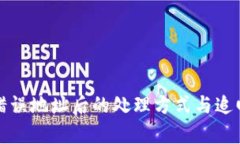 TP钱包转账错误地址后的处理方式与追回可能性分