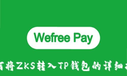  
如何将ZKS转入TP钱包的详细指南