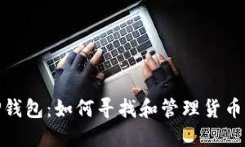 解密TP钱包：如何寻找和管理货币生态链