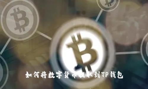 如何将数字货币提取到TP钱包