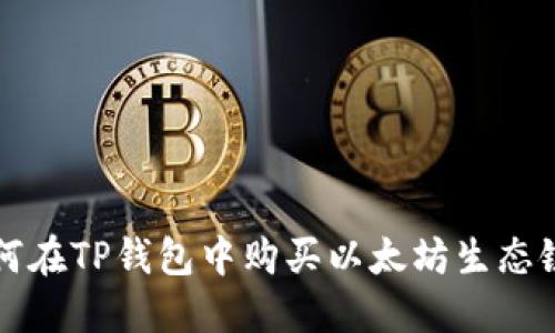 : 如何在TP钱包中购买以太坊生态链代币