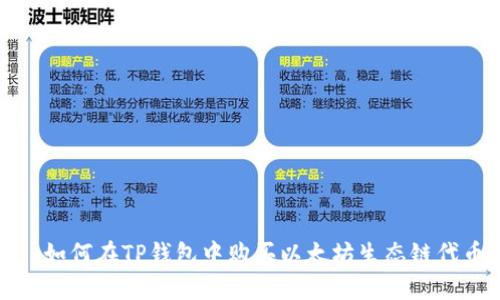 : 如何在TP钱包中购买以太坊生态链代币