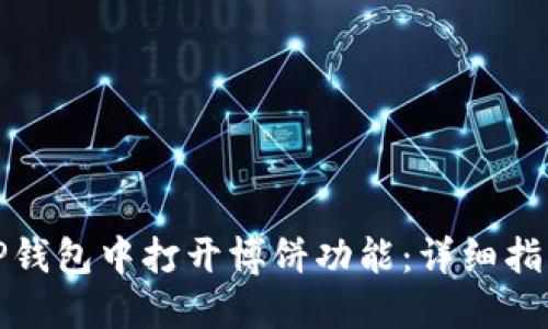 如何在TP钱包中打开博饼功能：详细指南与技巧