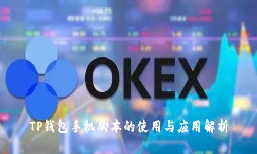 TP钱包手机脚本的使用与应用解析