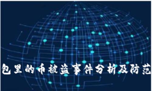 TP钱包里的币被盗事件分析及防范措施