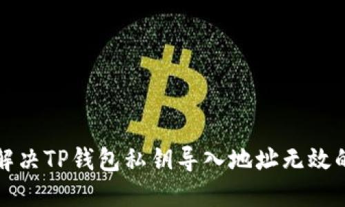 如何解决TP钱包私钥导入地址无效的问题