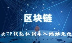如何解决TP钱包私钥导入地址无效的问题