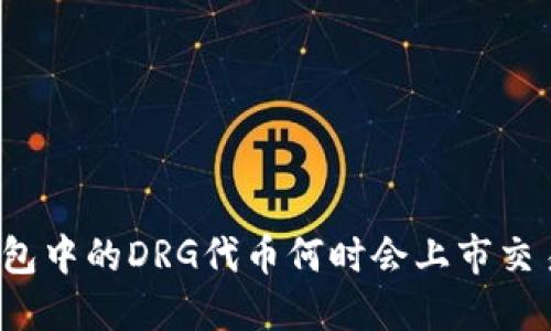TP钱包中的DRG代币何时会上市交易所？