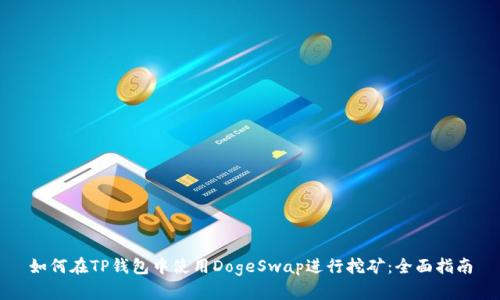 如何在TP钱包中使用DogeSwap进行挖矿：全面指南