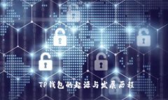  TP钱包的起源与发展历程