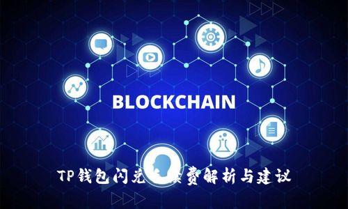 TP钱包闪兑手续费解析与建议