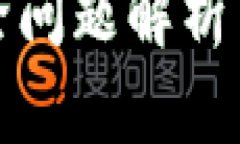 TP钱包删除问题解析与解决方案
