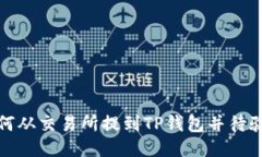 如何从交易所提到TP钱包并待验证