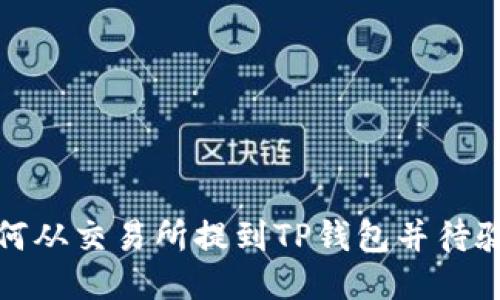 如何从交易所提到TP钱包并待验证