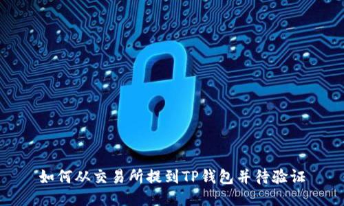如何从交易所提到TP钱包并待验证
