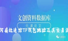 如何有效追踪TP钱包地址及其交易活动