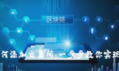 TP钱包如何添加交易所：一步步教你实现轻松交易
