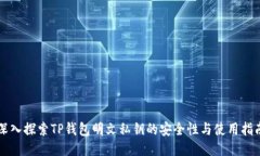 深入探索TP钱包明文私钥的安全性与使用指南