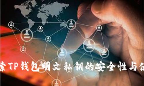 深入探索TP钱包明文私钥的安全性与使用指南