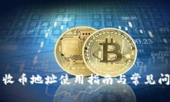 TP钱包收币地址使用指南与常见问题解析