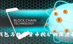 TP钱包与数字货币挖矿的深度解析