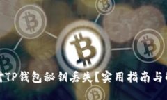 如何应对TP钱包秘钥丢失？实用指南与解决方案