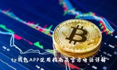 tp钱包APP使用指南及官方电话详解