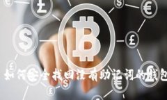 : 如何安全找回没有助记词的钱包？