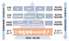 如何在TP钱包中导入BSC资产：详尽指南
