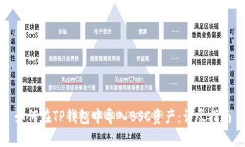 如何在TP钱包中导入BSC资产：详尽指南