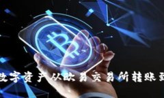 如何将数字资产从欧易交易所转账到TP钱包
