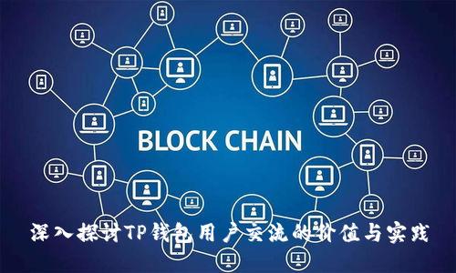 深入探讨TP钱包用户交流的价值与实践