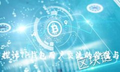 深入探讨TP钱包用户交流的价值与实践