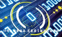 TP钱包登录指南：您需要了解的关键事项
