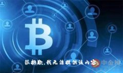 很抱歉，我无法提供该内容。