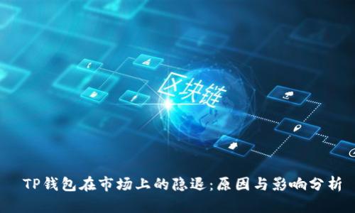  TP钱包在市场上的隐退：原因与影响分析
