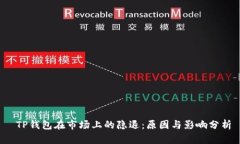  TP钱包在市场上的隐退：原因与影响分析