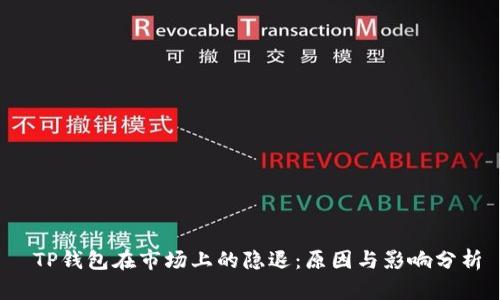  TP钱包在市场上的隐退：原因与影响分析