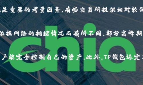   TP钱包转币到交易所的时间解析 / 
 guanjianci TP钱包, 转币, 交易所 /guanjianci 

TP钱包是一个用户友好的数字货币钱包，支持多种数字货币的存储和转账。在如今快速发展的加密货币市场中，用户经常需要将其数字资产从个人钱包转移到各大交易所进行交易或投资。那么，TP钱包转币到交易所需要多长时间呢？本文将详细解析这个问题，并回答一些相关的常见疑问。

TP钱包转币所需时间的影响因素
在转账的过程中，时间受到多种因素的影响，包括区块链网络的拥堵程度、所使用的数字货币类型以及手续费的设置等。
首先，不同的区块链网络交易确认时间的差异是非常显著的。例如，比特币网络的交易通常需要10-30分钟才能确认，而以太坊的转账则可能在几秒钟到几分钟之间完成。其次，转账所需的手续费也直接影响了交易的优先级。如果用户选择了较低的手续费，交易可能会排在后面，从而导致延迟。最后，交易所本身的处理速度也会影响交易到账的时间。

TP钱包转账的一般流程
通过TP钱包转币到交易所的方式非常简单，用户只需输入交易所提供的地址，选择需要转账的币种和数量，确认后即可发起转账。完成转账后，用户可以在交易所的资产账户中查看到账情况。
然而，在这一过程中，用户需要时刻关注转账状态。在TP钱包上，用户可以查看到每笔转账的具体状态，包括等待确认、已确认以及交易哈希等信息。这些信息可以帮助用户更好地了解转账的进度。

TP钱包转币到交易所的到账时间
一般来说，从TP钱包转币到交易所的时间通常在几分钟到数小时之间。信息较为准确的数字货币如以太坊和USDT，由于转账确认快，到账时间通常较短；而比特币等热门币种，因网络拥堵时的确认时间长，到账时间可能比较长。而有些小型交易所则可能处理较慢，因此，用户在选择交易所时也需要注意。
为了降低转账时的风险，用户应该事先确认好交易所的地址，并确保币种的选择正确。一旦转账链条中的任何一步出现错误，都将导致资产无法追回，风险极大。

如何加快TP钱包转账速度
转账速度往往是许多用户关注的重点，尤其在需要快速交易的情况下，如何加快转账速度成为一个关键问题。
首先，提升手续费是相对直接和有效的方法，用户可以在TP钱包中选择更高的矿工费，这样交易在网络中的优先级将大幅上升，确认速度也会随之提高。另外，选择在网络使用较少的时间段进行转账也是明智之举。例如，周末和节假日通常区块链网络相对拥堵。这时，用户更有可能以较低的手续费快速完成转账。

TP钱包的安全性
在进行任何数字资产的转账操作时，安全性始终是用户最关注的问题之一。TP钱包采用最新的加密技术和离线签名等多重保护措施，确保用户的资产安全。同时，用户在使用TP钱包时，需定期更新软件，避免使用过时的版本而引发安全隐患。此外，用户应保持私钥和助记词的安全，任何泄露都有可能导致资金损失。

遇到转账失败的解决方案
如果转账操作失败，用户可能会感到困惑和担忧。首先，用户应检查交易记录，确保所输入的交易地址和币种无误。其次，若交易被标记为“待确认”，需要耐心等待。有时候，由于网络拥堵，转账确认可能需要更长时间。此外，若交易成功但未到账，建议联系交易所客服进行咨询；大多数交易所有机制来处理这种情况。

总结
总体来看，TP钱包转币到交易所所需的时间受到多方因素的角逐，通常在几分钟到数小时之内。在转账途中，用户要时刻关注交易状态，确保资金安全，并根据需要进行必要的调整。通过上述内容的详细解析，用户能更清晰地了解TP钱包转账的流程和相关细节。

可能相关的问题
以下是围绕TP钱包转币到交易所问题的五个可能相关问题，以及对每个问题的详细解答：

问题一：TP钱包支持哪些数字货币的转账？
TP钱包是一个支持多种数字货币的去中心化数字钱包，用户不仅可以存储和管理自己的资产，还能进行币种之间的转账。TP钱包通常支持一些主流货币，例如比特币（BTC）、以太坊（ETH）、莱特币（LTC）、USDT（Tether）等。
除了这些主流币种，TP钱包还可能支持一些相对小众的数字货币。用户在使用TP钱包时，可以通过其官方应用或网站查询支持的币种列表。选择一个支持多种数字货币的钱包，不但有助于资产管理的便捷性，也提升了在不同交易所之间的流动性。

问题二：转账时如何确保地址的正确性？
转账中的地址错误是导致资产丢失的常见原因之一。为了确保地址的正确性，用户在使用TP钱包转账前，可以采取以下措施：首先，在输入地址时，使用复制和粘贴的方式而不是手动输入，能够减少输入错误的几率。其次，许多交易所和钱包都提供标签功能，用户可以在TP钱包中对每个地址进行标记，以便确认地址归属。最后，有些钱包会提供地址确认功能，用户可以在发送交易之前再次确认所粘贴的地址是否与目标交易所完全一致。

问题三：如何选择适合的交易所进行交易？
选择交易所时，用户需要考虑多个因素，包括交易所的安全性、交易手续费和支持的币种。首先，用户应选择知名度高、安全性有保障的交易所，以降低被欺诈或数据泄露的风险。其次，交易手续费也是重要的考量因素，有些交易所提供相对较低的手续费，这是常常吸引新用户的点。此外，用户还应留意交易所所提供的币种种类，确保交易所能够支持用户所需进行交易的数字资产。

问题四：TP钱包是否收费？
TP钱包本身作为一个数字货币钱包应用，通常不收取直接的使用费用。用户在使用TP钱包转账时，唯一需要支付的费用是矿工费。这笔费用是网络用户用来作为激励矿工确认和打包交易的数据，依据网络的拥堵情况而有所不同。部分高峰期时，用户可能需要支付更高的矿工费用，以确保交易能快速得到确认。因此，在使用TP钱包前，用户应提前了解当前的手续费，并根据转账的紧急程度做出相应的选择。

问题五：TP钱包如何保证用户隐私和安全？
TP钱包在安全和隐私保护方面采取了多重措施。首先，其采用了先进的加密算法，包括对私钥的加密存储，以及使用助记词来简化用户的资产管理流程。TP钱包不存储用户的私钥和资金信息，让用户能完全控制自己的资产。此外，TP钱包还定期更新和维护，修复潜在的安全漏洞，以提供更安全的使用体验。用户还需提高警惕，确保个人信息的安全性，例如避免在公共网络中使用钱包应用和定期备份助记词等。

通过了解TP钱包转币到交易所的时间及相关问题，用户能够更好地利用这一数字货币工具，实现更高效、安全的资产管理与交易。