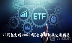 TP钱包支持DOGE吗？全面解析及使用指南