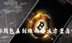 火币提币到TP钱包未到账的解决方案与常见问题分