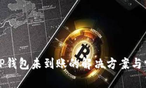 火币提币到TP钱包未到账的解决方案与常见问题分析
