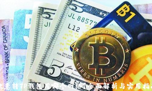 
欧意转TP钱包用哪个网络？全面解析与实用指南