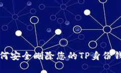 如何安全删除您的TP身份钱包