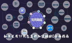 如何使用TP钱包监控加密地址？全面指南