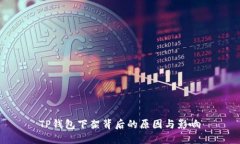 TP钱包下架背后的原因与影响