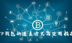 TP钱包的连系方式与使用指南