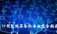 TP钱包购买合约币的完全指南