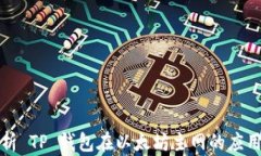 深入解析 TP 钱包在以太坊主网的应用与优势